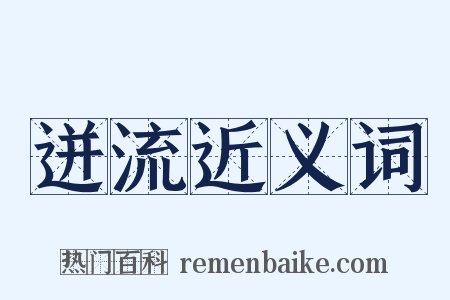 迸流近义词是什么意思的图片